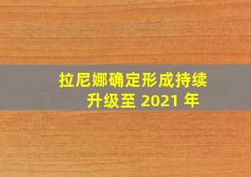 拉尼娜确定形成持续升级至 2021 年